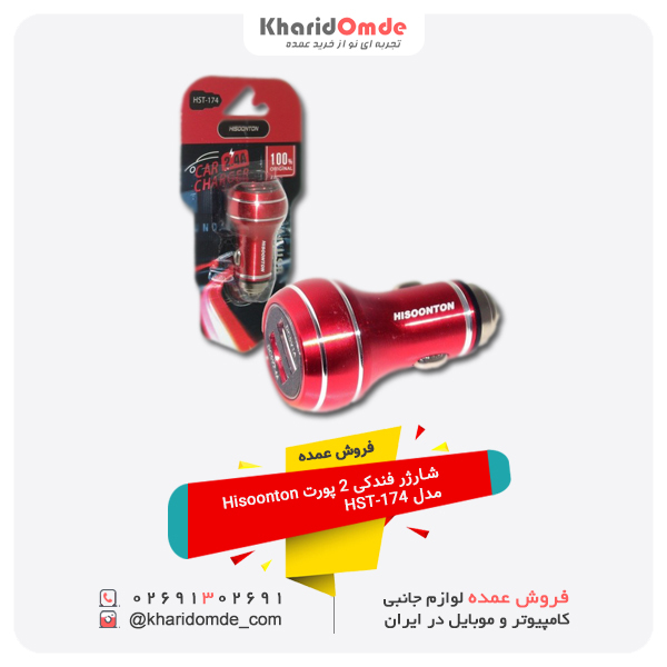 فروش عمده شارژر فندکی 2 پورت Hisoonton مدل HST-174